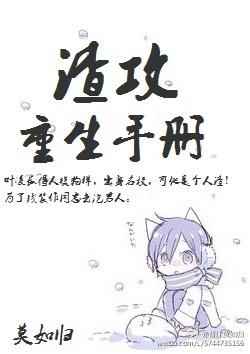 渣攻重生手册快穿余芽呀txt