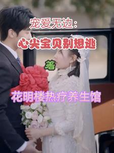 心尖宠爱全文免费阅读