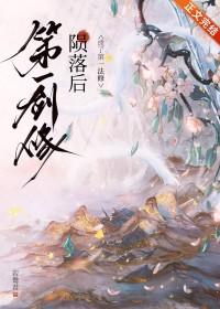 第一剑修陨落后笔趣阁全文阅读