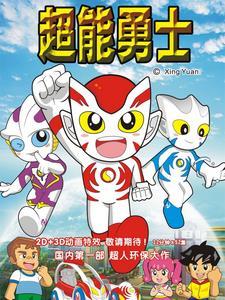 超能勇士2第12集