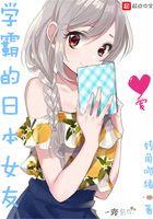 学霸的日本女友免费